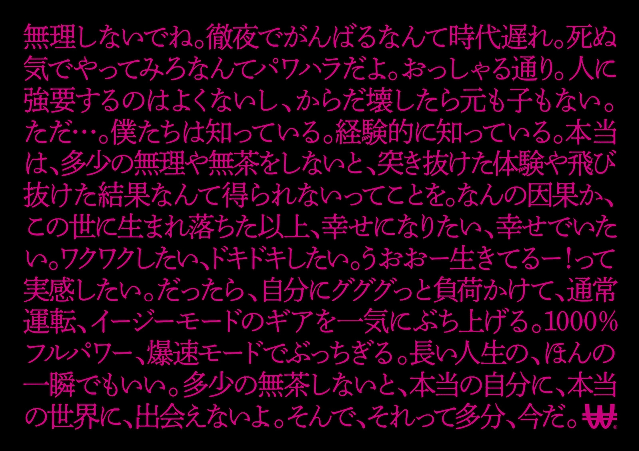 「無茶しないと、 WACK WACKできない。」メッセージ