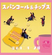 スパンコールグッドタイムズのミニアルバム「愛のユニバース味」詳細発表、YouTubeに試聴動画