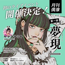 月刊偶像主催ライブ「夢現」で実現！GANG PARADEヤママチミキ、生バンド率いてソロライブ