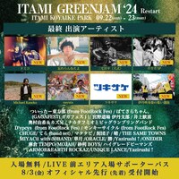 「ITAMI GREENJAM'24 -Restart-」追加アーティスト一覧。