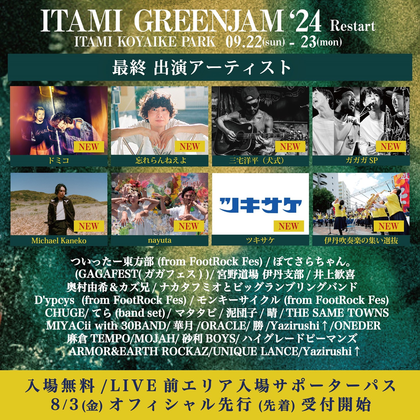 「ITAMI GREENJAM'24 -Restart-」追加アーティスト一覧。