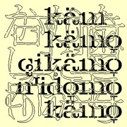 MONO NO AWARE「かむかもしかもにどもかも！」imaiリミックス本日配信