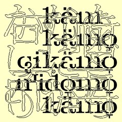 MONO NO AWARE「かむかもしかもにどもかも！」imaiリミックス本日配信