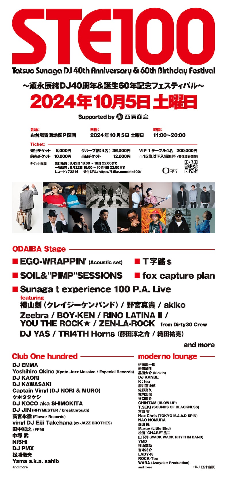 「STE100 ～須永辰緒DJ40周年＆誕生60年記念フェスティバル～Supported by 西原商会」ビジュアル