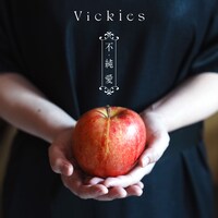 Vickies「不・純愛」配信ジャケット
