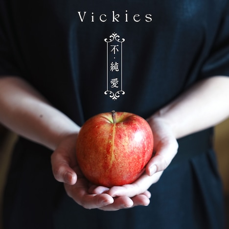 Vickies「不・純愛」配信ジャケット