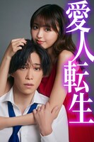 「愛人転生 ―サレ妻は死んだ後に復讐する―」原作コラボビジュアル (c)「愛人転生」製作委員会・MBS