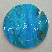 秀吉「きみにあいてえ」ジャケット