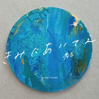 秀吉「きみにあいてえ」ジャケット