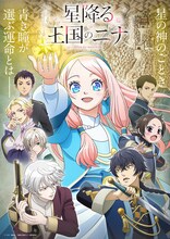 アニメ「星降る王国のニナ」キービジュアル(c)リカチ・講談社／「星降る王国のニナ」製作委員会