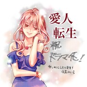 原作者・池田聖子のお祝いイラスト。(c)久嘉めいら