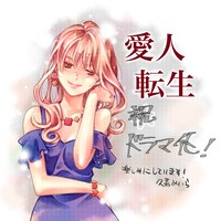 原作者・池田聖子のお祝いイラスト。(c)久嘉めいら