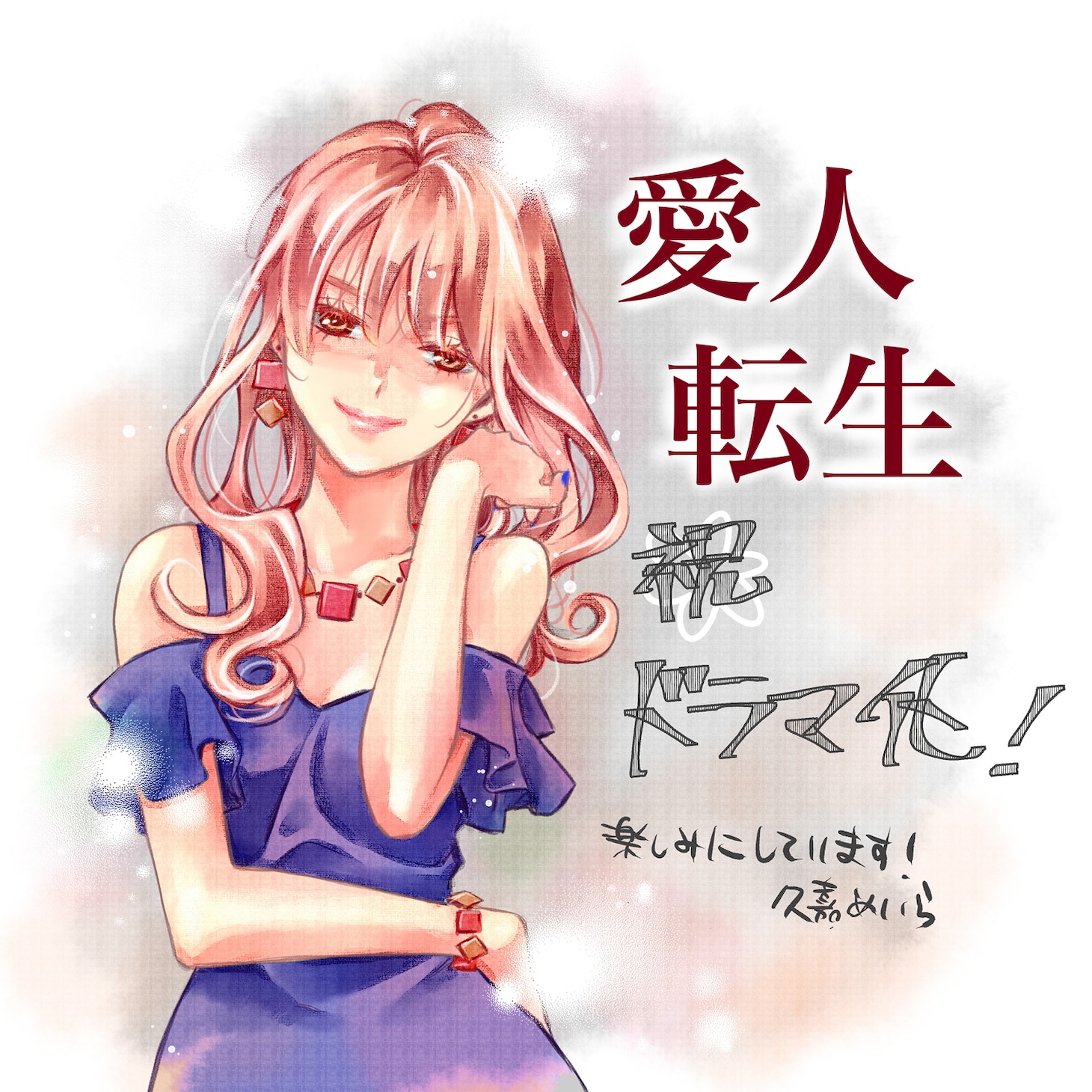 原作者・池田聖子のお祝いイラスト。(c)久嘉めいら