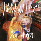 岸本ゆめの新曲は「なぐさめないで」、アカシック理姫&奥脇コンビ再び