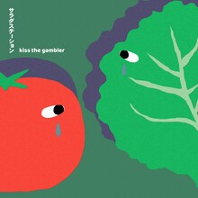 kiss the gambler「サラダステーション」配信ジャケット