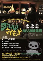 「ネイキッドロフト創業20周年＆移転3周年記念『ヨコハマ・ネイキッド』MVお披露目トークショー」告知ビジュアル