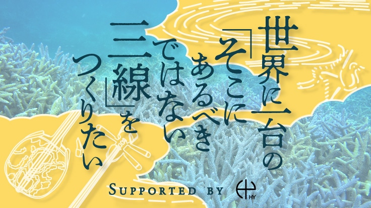 「そこにあるべきではない世界に一台の三線制作プロジェクト」キービジュアル
