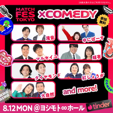 「MATCH FES TOKYO」の出演芸人。