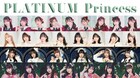 プラチナムピクセル「PLATINUM Princess」研究生オーディション開催