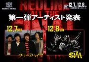 幕張開催「REDLINE」ファイナル　第1弾発表でクリープハイプ、SiM