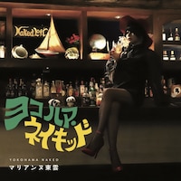 「ヨコハマ・ネイキッド」ジャケット