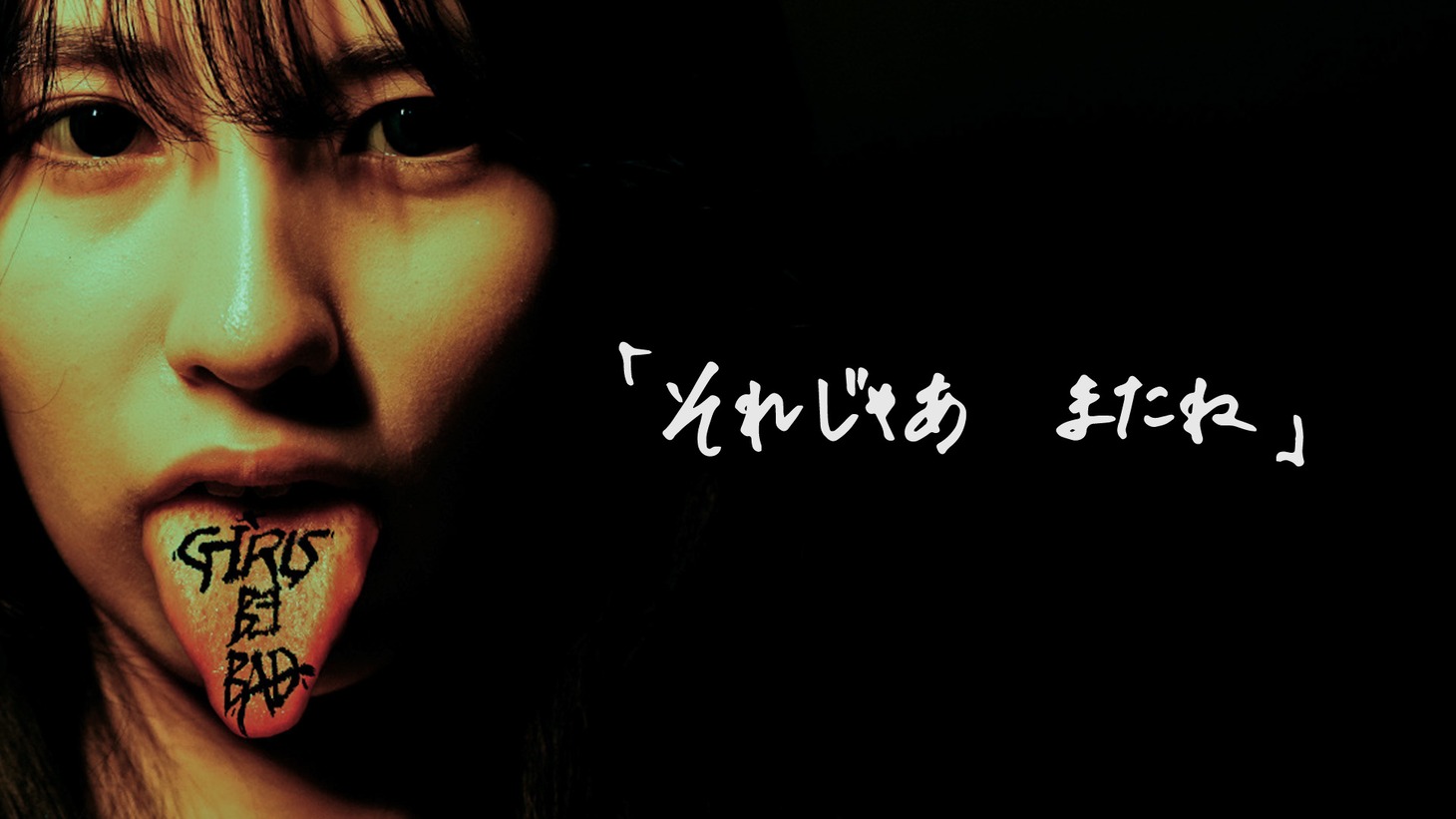 Girls be bad「それじゃあ またね」ミュージックビデオより。