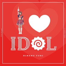 平野友里「I LOVE IDOL」ジャケット