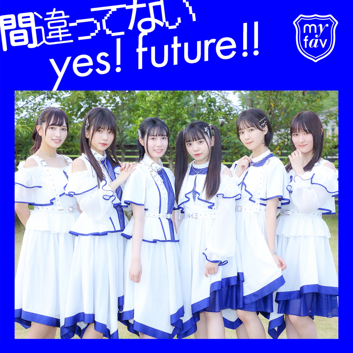 my fav「間違ってないyes! future!!」配信ジャケット (c)GATE