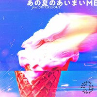 東京スカパラダイスオーケストラ「あの夏のあいまいME feat.SUPER EIGHT」配信ジャケット