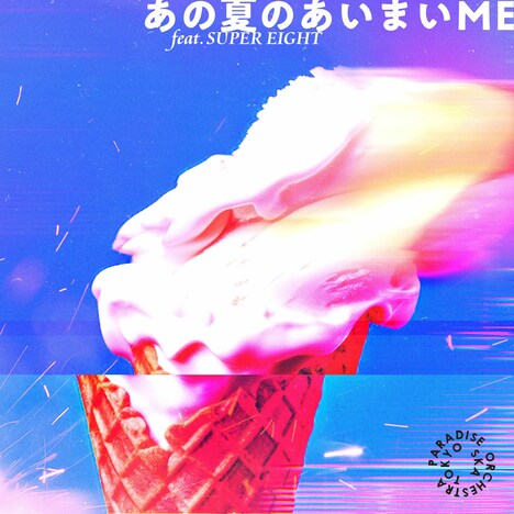 東京スカパラダイスオーケストラ「あの夏のあいまいME feat.SUPER EIGHT」配信ジャケット