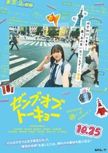 日向坂46四期生が出演する映画「ゼンブ・オブ・トーキョー」ポスタービジュアル