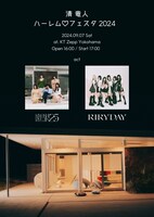 「清 竜人ハーレム♡フェスタ2024」告知画像