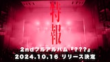 クジラ夜の街 メジャー2ndフルアルバム告知画像