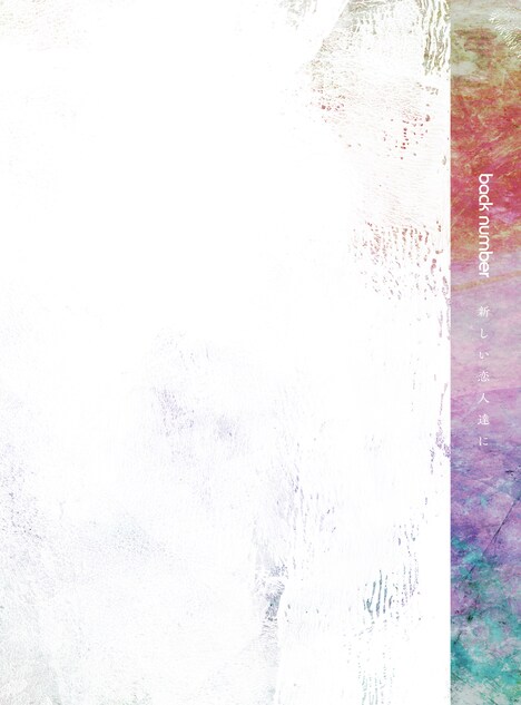 back number「新しい恋人達に」