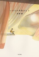 星野源「いのちの車窓から 2」表紙