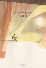 星野源「いのちの車窓から 2」表紙
