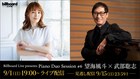 望海風斗と武部聡志、Billboard Live TOKYO公演のライブ配信が決定
