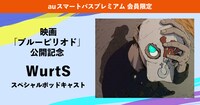 「映画『ブルーピリオド』公開記念 WurtS ポッドキャスト」告知ビジュアル