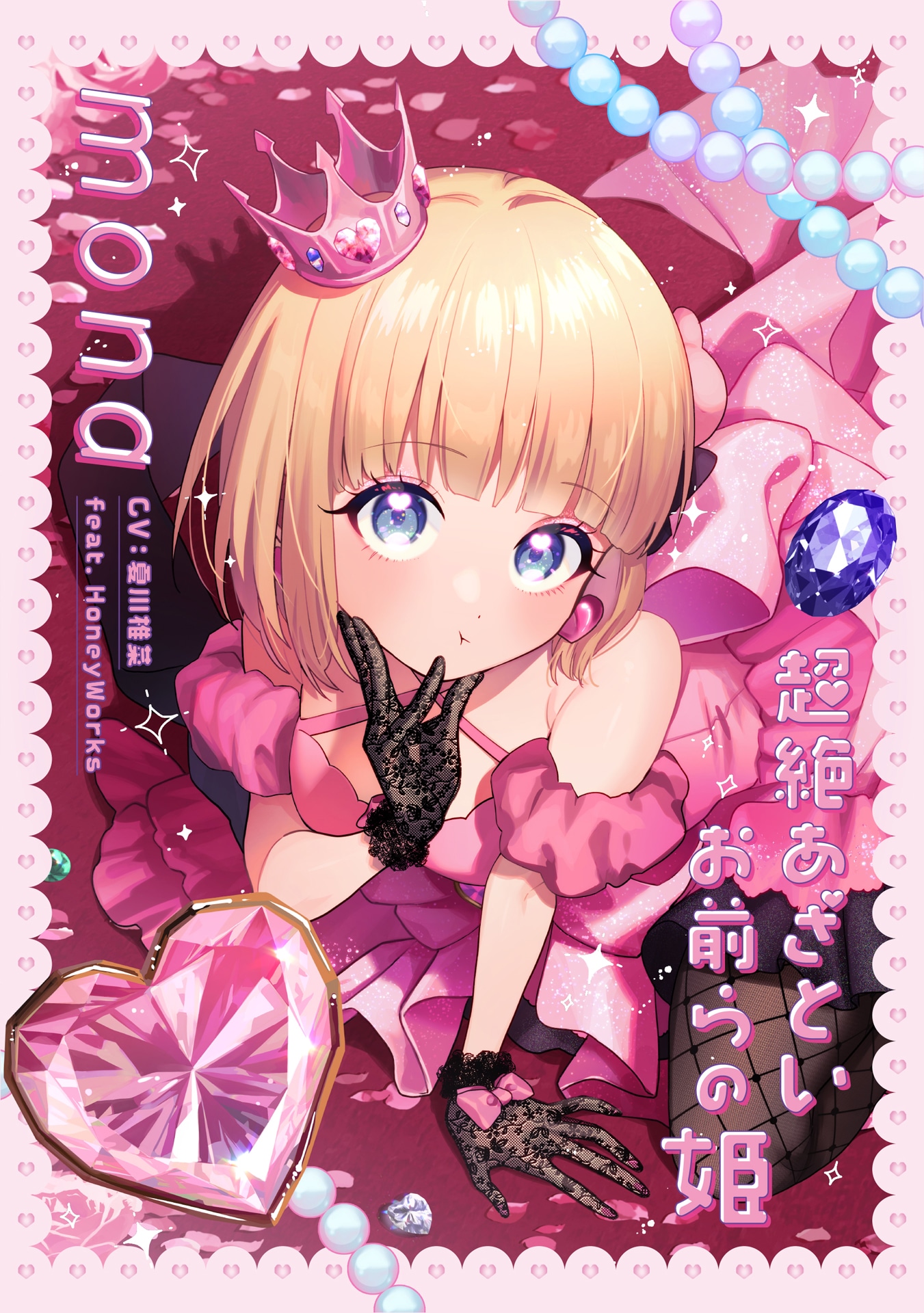 mona「超絶あざといお前らの姫」完全生産限定盤ジャケット