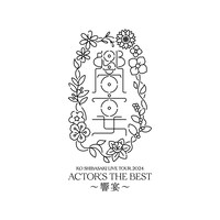 「KO SHIBASAKI LIVE TOUR 2024 ACTOR'S THE BEST ～響宴～」ロゴ