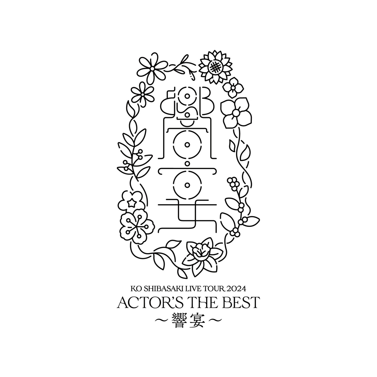 「KO SHIBASAKI LIVE TOUR 2024 ACTOR'S THE BEST ～響宴～」ロゴ