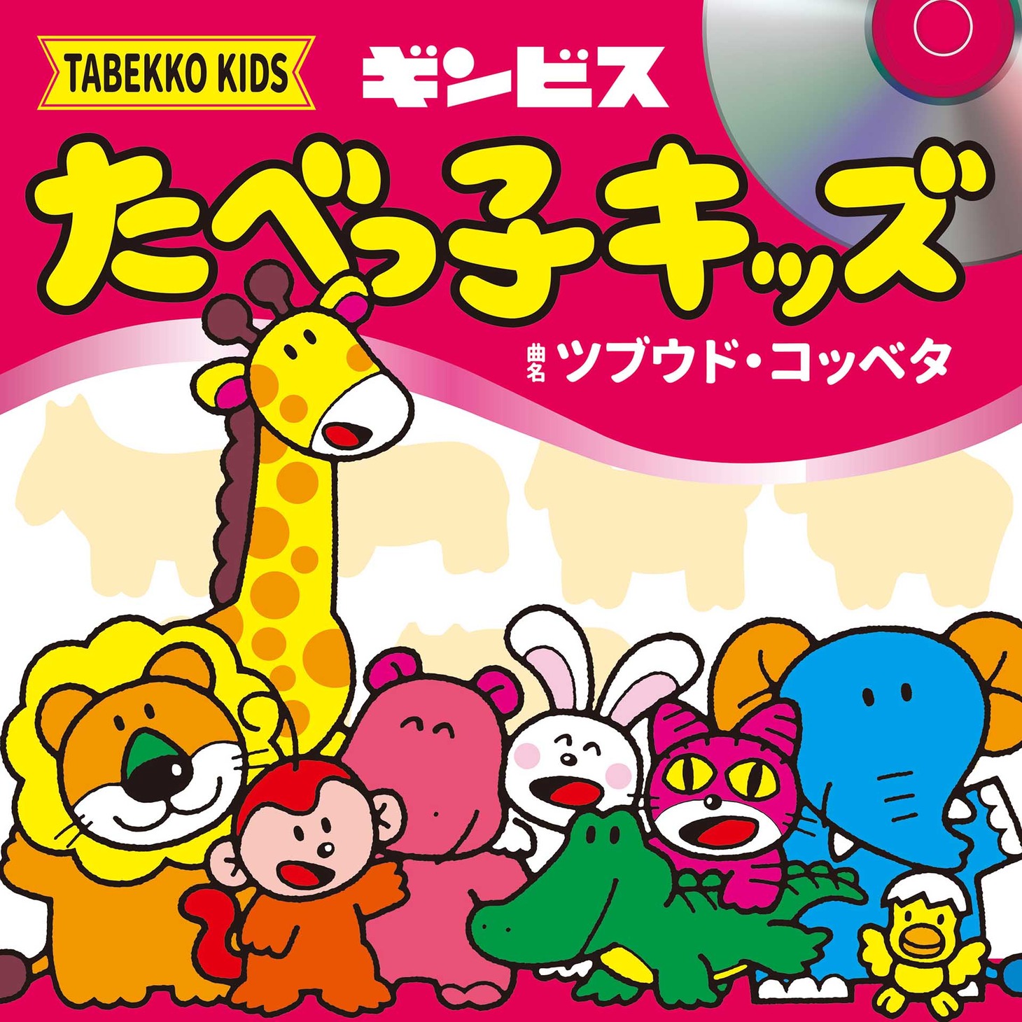 たべっ子キッズ「ツブウド・コッベタ」ジャケット