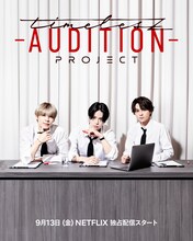 「timelesz project -AUDITION-」ビジュアル