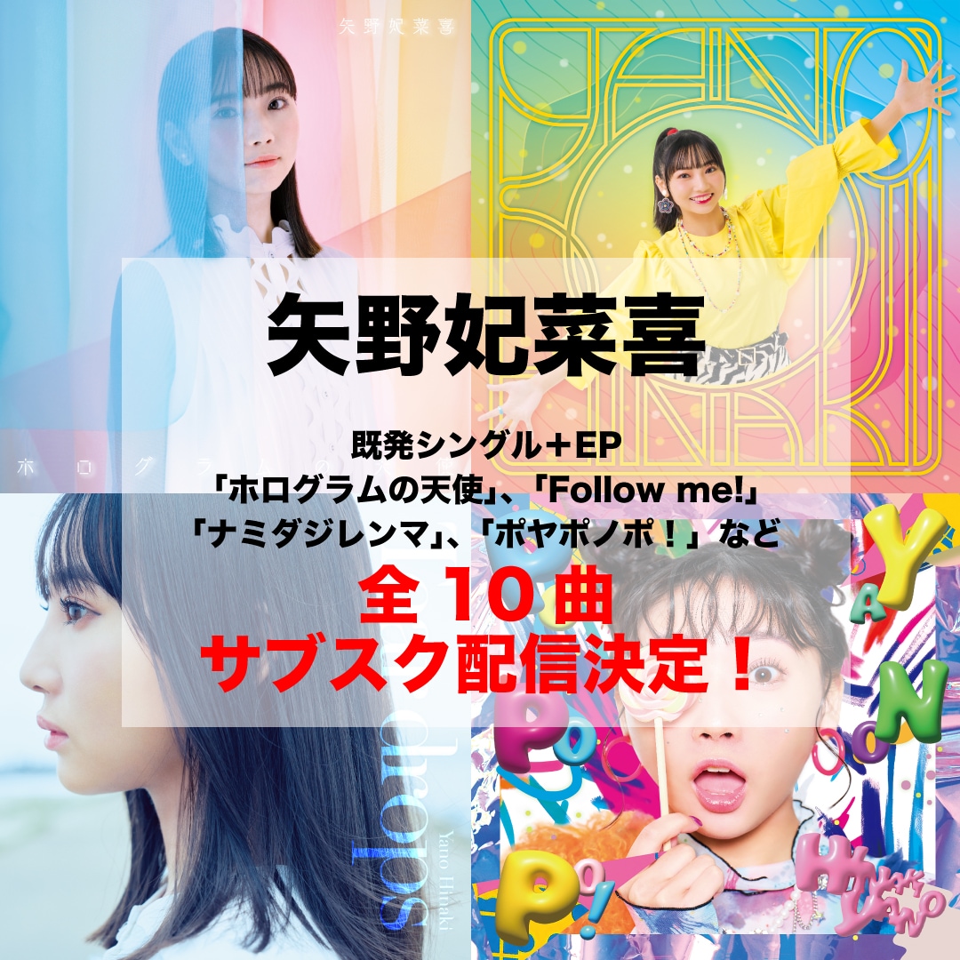 矢野妃菜喜がニューシングル携えワンマンライブ開催、本日からは全楽曲