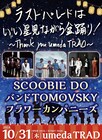 10月閉館のumeda TRAD最終公演はSCOOBIE DO、TOMOVSKY、フラカンのスリーマンに決定