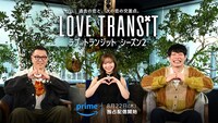 Amazon Original「ラブ トランジット」キービジュアル