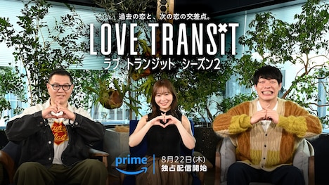 Amazon Original「ラブ トランジット」キービジュアル