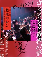 「赤とピンク最後の宴～せいこカレンライブ～」ビジュアル