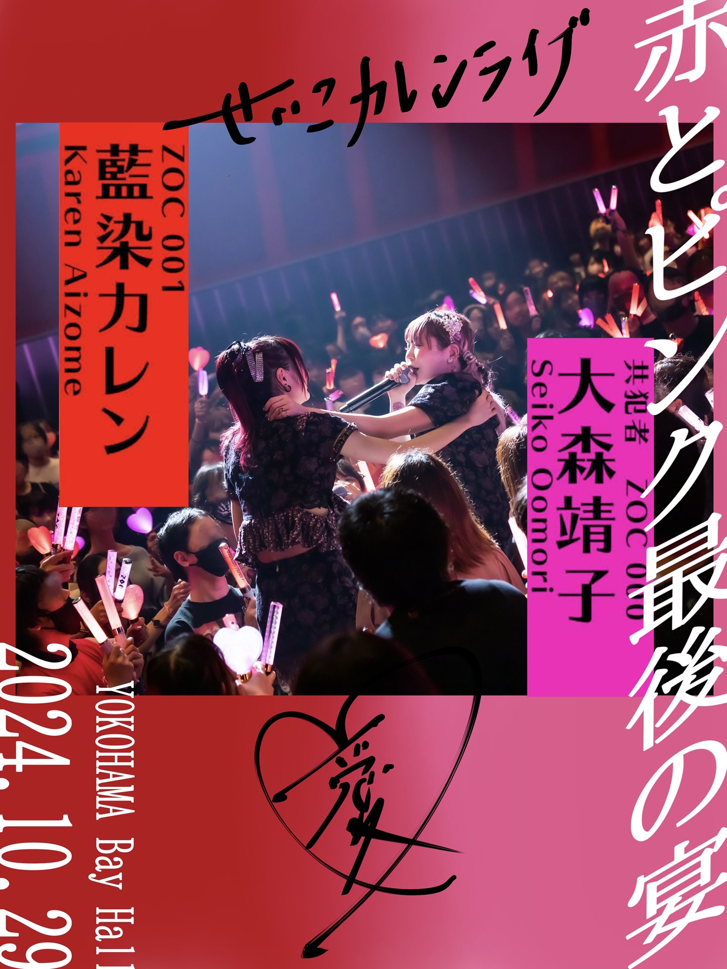 「赤とピンク最後の宴～せいこカレンライブ～」ビジュアル