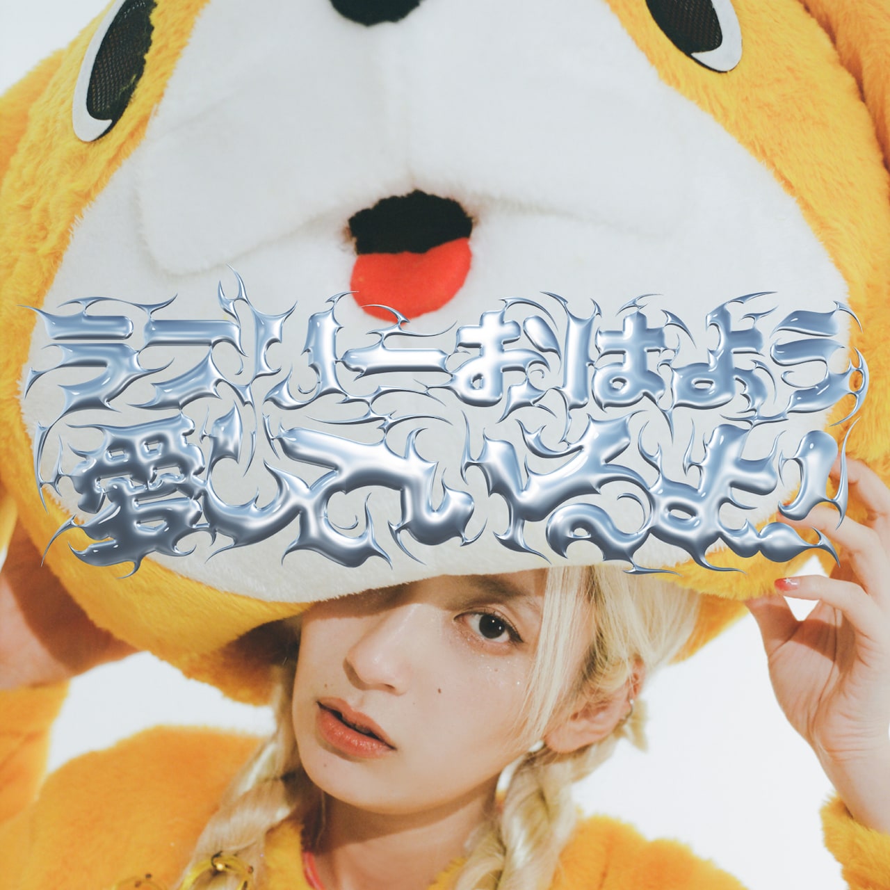 ZOMBIE-CHANG新作アルバムのリリースパーティ開催、童謡「かごめ